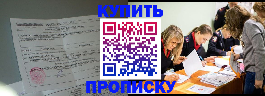 купить прописку в Беломорске
